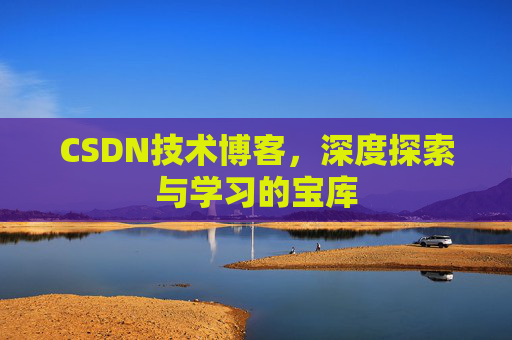 CSDN技术博客，深度探索与学习的宝库